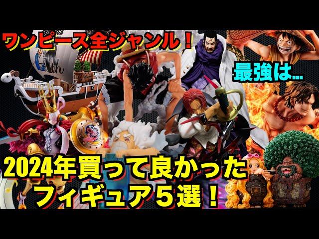 【ワンピース全ジャンル】フィギュア歴15年のラッキー大佐が選ぶ個人的2024年買って良かったフィギュア５選を紹介！一番くじ、POP、フィギュアーツZERO、プライズその中から選ばれる5つは果たして…
