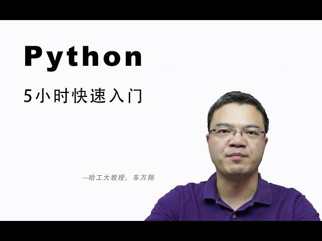 Python 5小时快速入门课程完整版