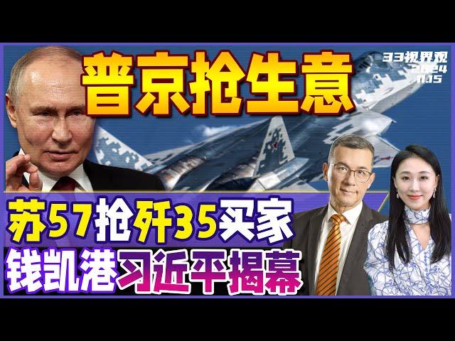 习近平抵达秘鲁 揭幕中资南美巨型港口！打通拉美 中国战略新战场 | 珠海航展 俄罗斯“抢订单” 苏57确认拿下出口第一单《33视界观》新西兰33中文台