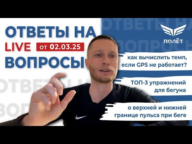 02.03.25 Ответы на вопросы | Беговой клуб «Полёт» | Пётр Чиляков