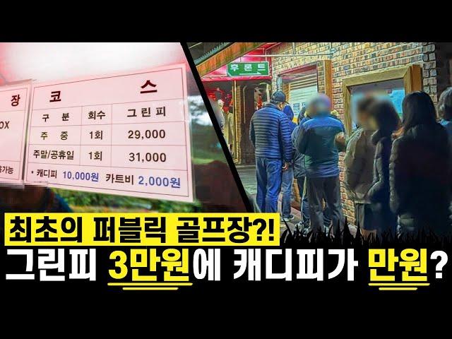 수도권에 그린피 3만원, 캐디피 1만원 골프장이 있다고?!