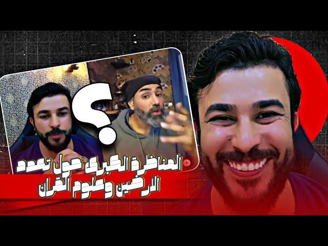 المناظرة الكبرى حول تعدد الارضين وعلوم القران مع علاء المهدوي والحداد الكويتي