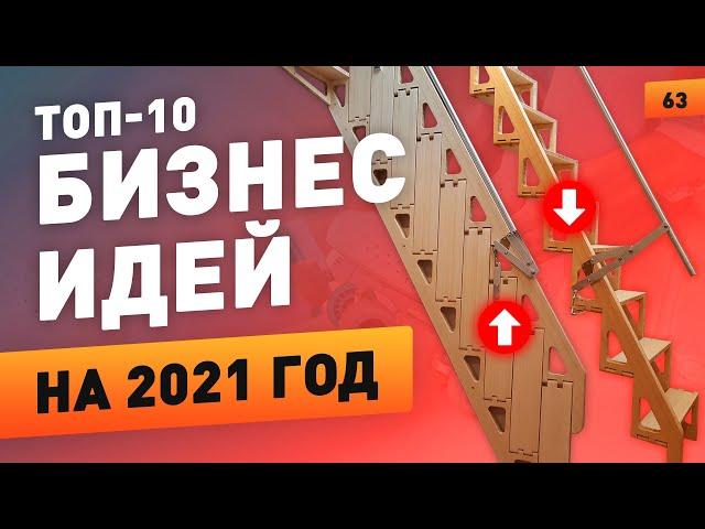 Топ-10 прибыльных бизнес идей. Бизнес с нуля