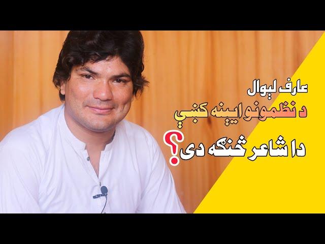 Nazmona, Pashto Poetry, Pashto New Poetry 2022, Arif Liwal New, Javed Shah Darman