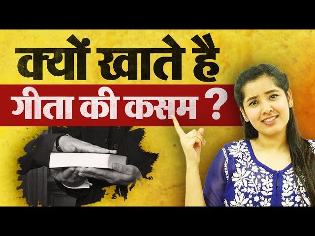 Kyu Khate the Geeta ki Kasam? | Indian Oaths Act