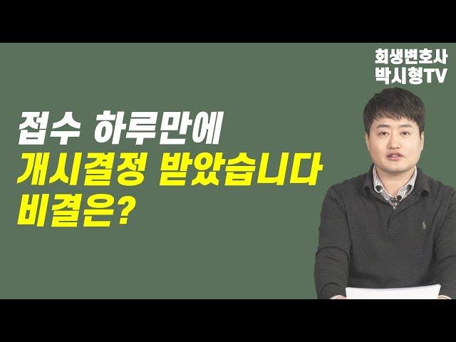 하루만에 접수부터 개시결정 받은 사례 ｜ 개시결정 빠르게 받으려면 이 3가지만 기억하세요