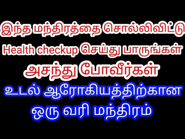 இந்த மந்திரத்தை சொல்லி விட்டு Health checkup செய்து பாருங்கள் அசந்து போவீர்கள் | Divine route