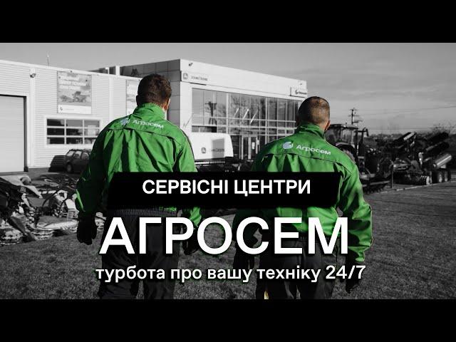 Сервісні центри Агросем — турбота про вашу техніку 24/7