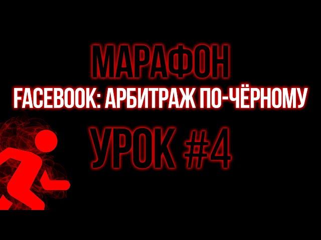 [МАРАФОН] Facebook: Арбитраж по-чёрному. #4 "Мультиаккаунтность"