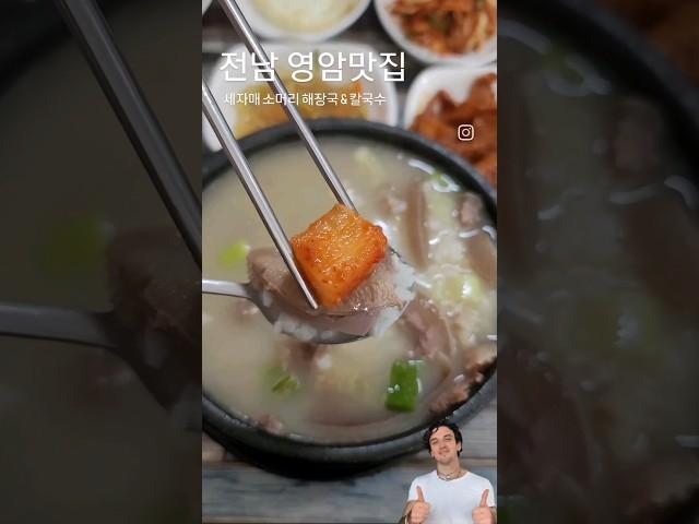영암맛집 세자매 소머리해장국 & 칼국수 #맛집
