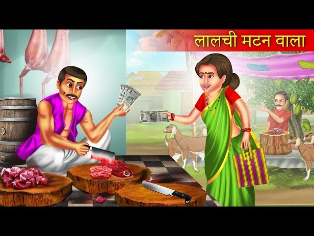 लालची मटन वाला | Lalchi Mutton Wala | Bedtime Stories | Moral Stories | Hindi Story | Kahaniya |