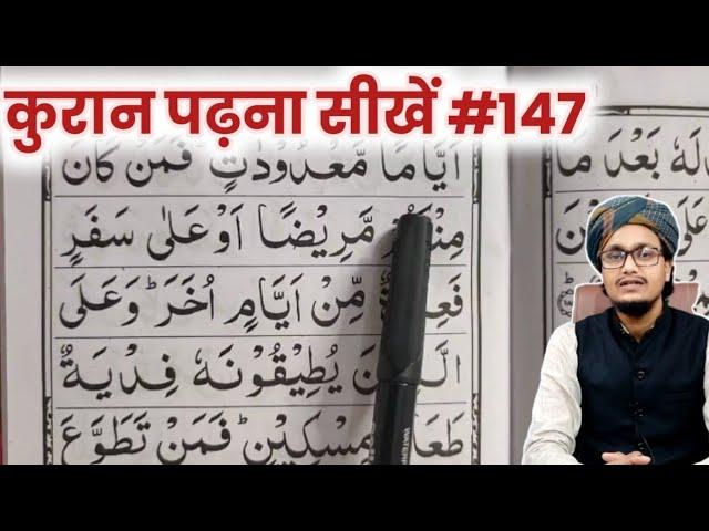 Quran padhna sekhe #147 | learn to read the quran | Aao Quran sekhe | Mufti A.M.Qasmi