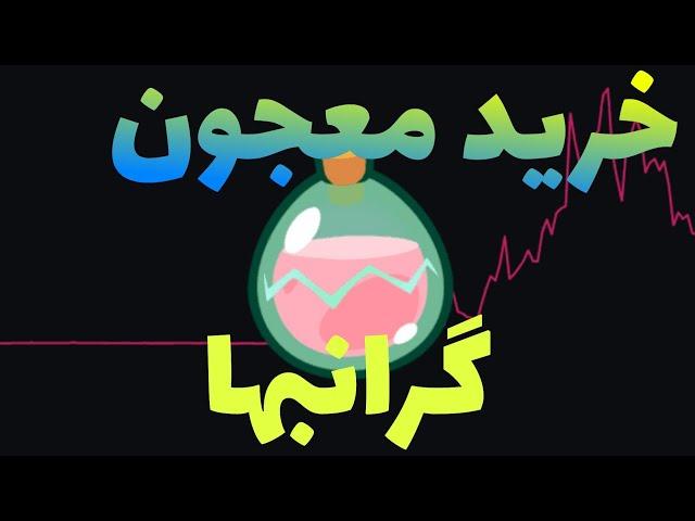 با خرید این معجون میلیاردر شو-بهترین جای خرید این معجون گرانبها