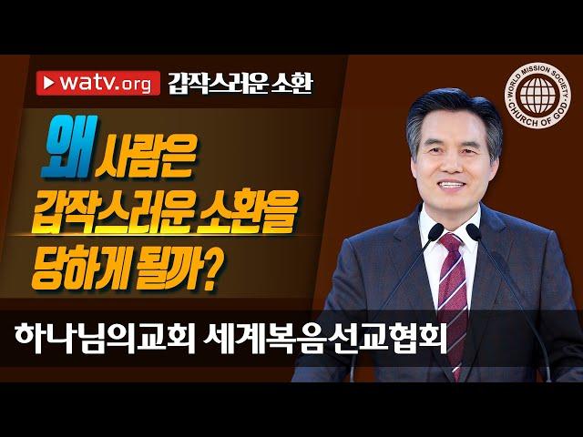 갑작스러운 소환 [하나님의교회 세계복음선교협회 김주철 목사님 설교]