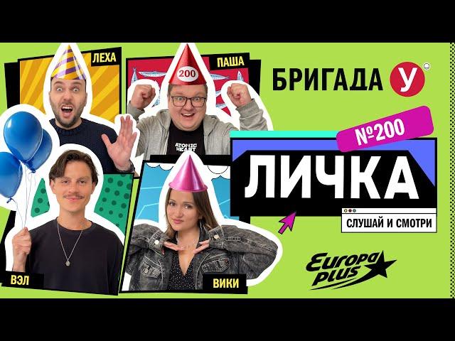 Подкаст — Бригада У Личка #200 #юмор #личка #европаплюс