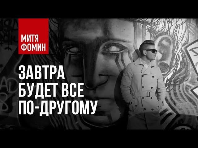 Mitya Fomin - Tomorrow Will Be Different | Official video