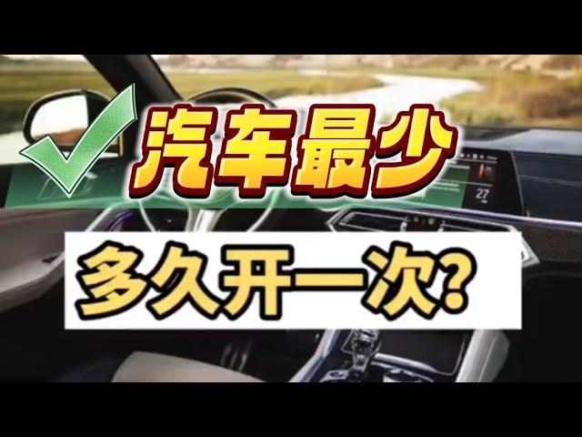 长时间不开车，后果有多严重？汽车最少开一次的理想频率揭晓！