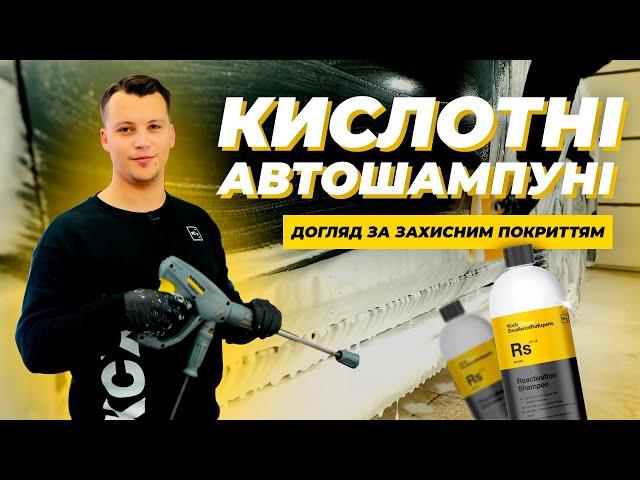 КИСЛОТНІ АВТОШАМПУНІ | REACTIVATION SHAMPOO | МИЙКА АВТО З KOCH-CHEMIE