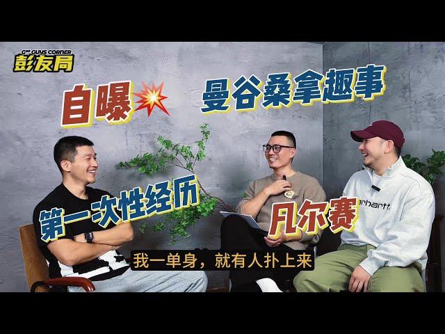 《彭友局》第二期（ordinary gay guys talking show in Mainland China）