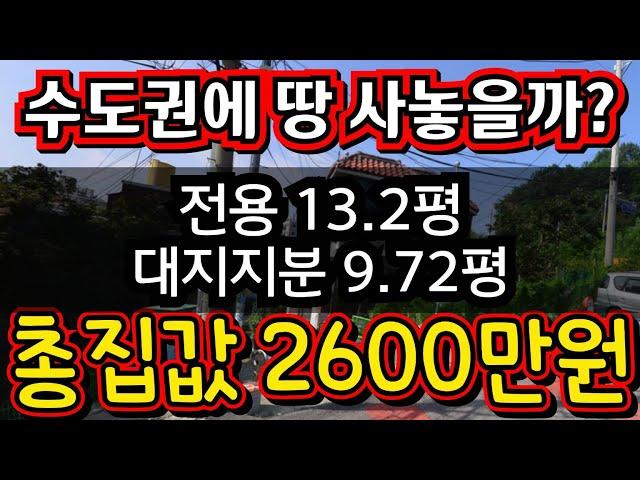 (매물.1122)긴급 급매물~인천급매물 !! 총집값 2600만원 !! 대지지분 9.72평 !! 평수 13평 !! 헐값매매 010-8326-5411