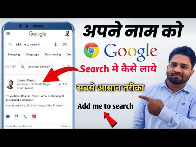 Add to me google search 2023 | Apna naam google me add kaise kare |