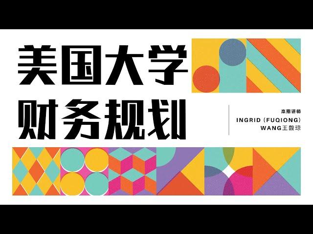 Insider Live 专家讲座【美国大学财务规划】