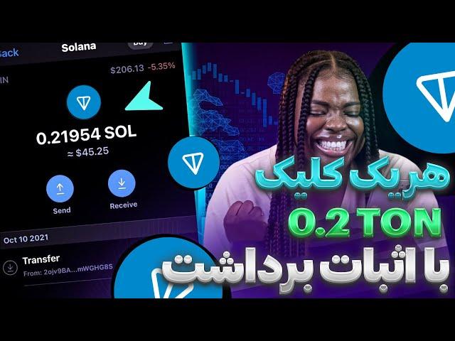 کسب تون کوین رایگان (Toncoin) با اثبات برداشت | کسب درآمد دلاری واقعی