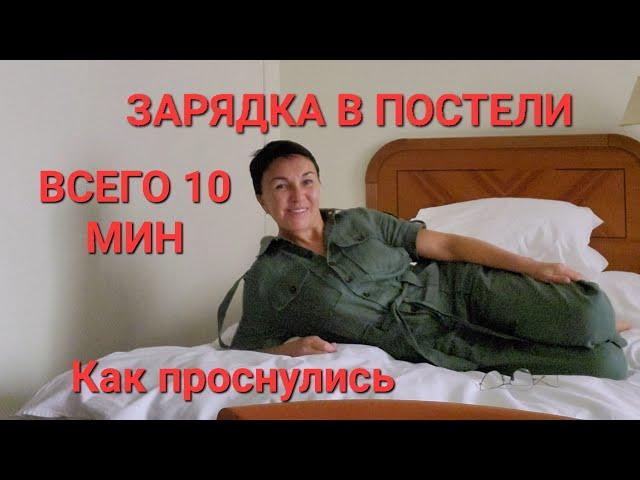 Зарядка в постели Всего 10 мин. Как проснулись. Бодрость на весь день Здоровье ЖКТ лёгкость в животе