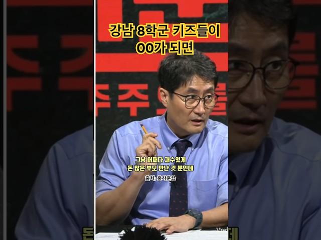 강남 8학군 키즈들이 뭐가 되었을까?