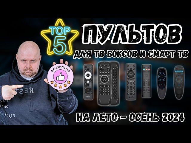 ТОП 5 ПУЛЬТОВ ДЛЯ ТВ БОКСОВ, СМАРТ ТВ И ПК НА ЛЕТО - ОСЕНЬ 2024 ПО ВЕРСИИ TECHNOZON