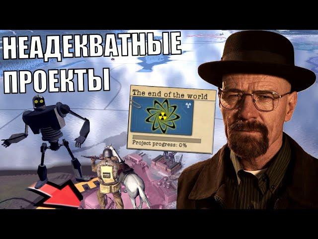 Неадекватные моды в HOI4 (18)