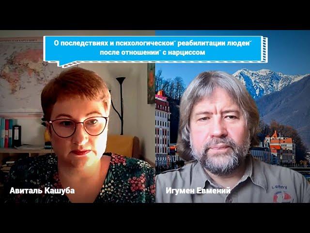 О последствиях и психологической реабилитации людей после отношений с нарциссом