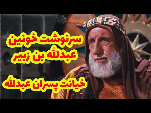 سرنوشت عبدالله بن زبیر.از دشمنی با اهل بیت تا خیانت فرزندان عبدالله بن زبیر