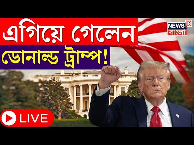 US Election Result Latest News LIVE : Donald Trump এগিয়ে গেলেন ১৯৮ Electoral College এ । N18G