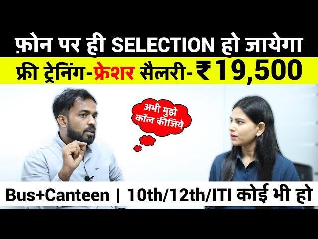 10th/12th/ITI कोई भी हो | Private Jobs For Freshers | Salary-19,500