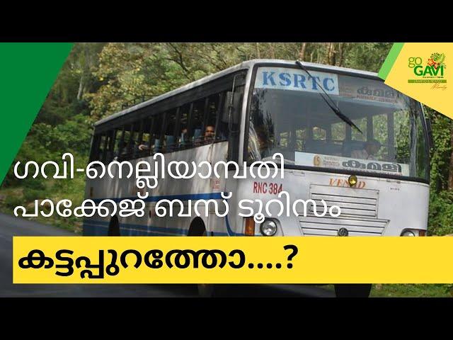 ആനവണ്ടിയുടെ ഗവി - KSRTC GAVI Tour Package