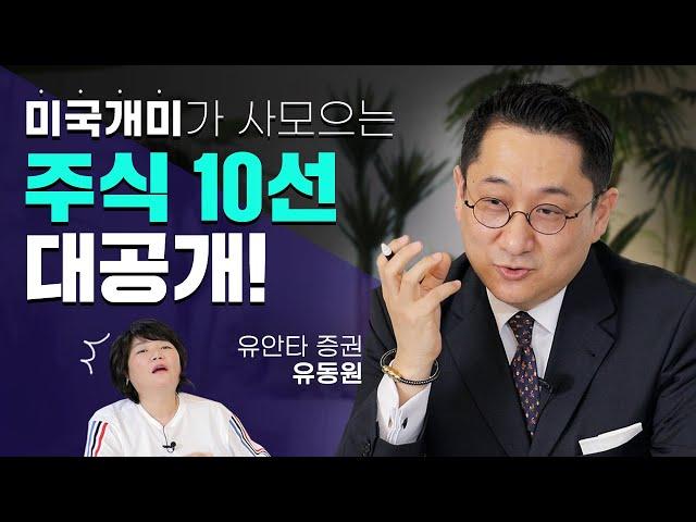 지금! 미국 주식 꼭 해야 하는 이유! - MK SHOW 유안타 증권 유동원 편