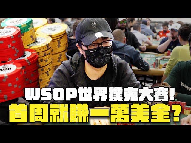 【DinTer】WSOP世界撲克大賽｜特哥勇闖拉斯維加斯挑戰千萬美金！撲克集訓的成果是？娛樂玩家未免也太多了吧...首周就賺1萬美金？！