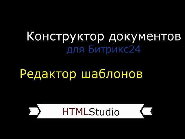 "Конструктор документов" для Битрикс24 (облачная версия) - редактор шаблонов