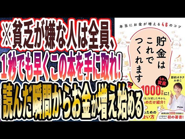 【ベストセラー】「貯金はこれでつくれます 本当にお金が増える46のコツ」を世界一わかりやすく要約してみた【本要約】