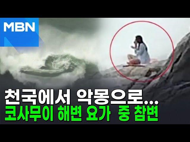 거센 파도에 결국…해변 요가 중 비극 맞은 러시아 여성 [뉴스피드]