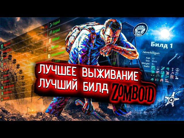 100 ДНЕЙ ЛУЧШЕГО ВЫЖИВАНИЯ С ЛУЧШИМ БИЛДОМ В Project Zomboid | ИСТОРИИ project zomboid