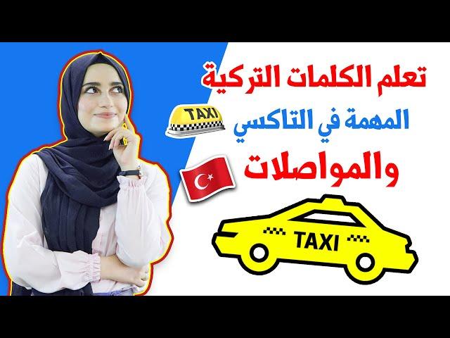 أسهل وأهم العبارات التركية التي تحتاجها عند استخدامك للمواصلات العامة في تركيا 