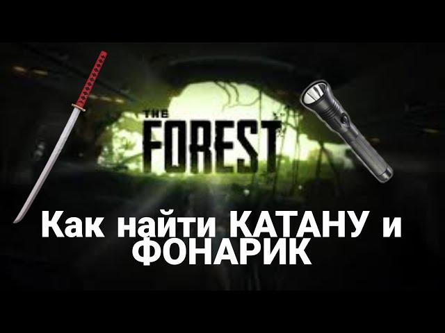 Как найти КАТАНУ и ФОНАРИК в The Forest?