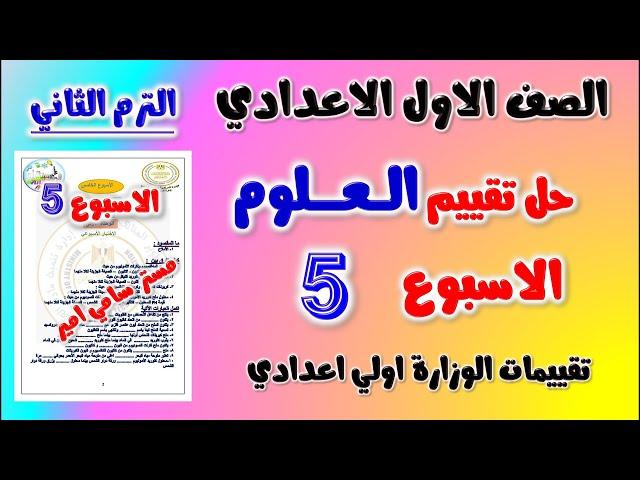 حل التقييم الاسبوعي الاسبوع الخامس علوم الصف الاول الاعدادي الترم الثاني | تقييم العلوم اولى اعدادي