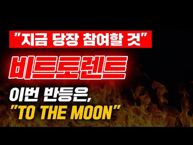 "지금 당장 참여할 것" 비트토렌트 이번 반등은, "TO THE MOON" #비트토렌트