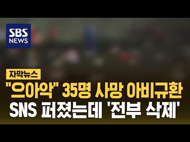 산책 나왔다 35명 사망 '아비규환'…SNS 퍼졌는데 '전부 삭제' (자막뉴스) / SBS