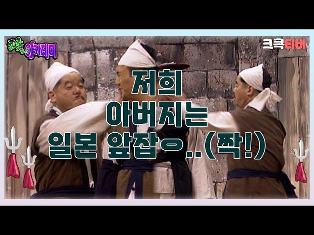 포졸 아카데미 : 저희 아버지는 일본 앞잡ㅇ..(짝!)   [크큭티비] | ep.7회 | KBS 방송