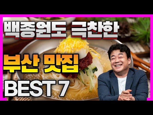 부산여행 왔으면 백종원도 먹고 극찬한 부산맛집 추천 BEST 7 안보면후회