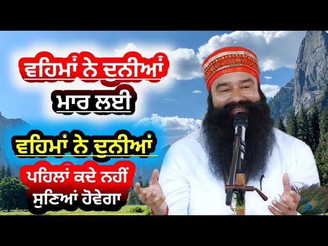 Wehma Ne Duniya Mar Lai|Dera Sacha Sauda Shabad New|Dera Sacha Sauda Bhajan|Msg Shabad #msg #shabad